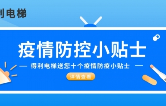 得利電梯送大家十個防疫小貼士|疫情期間五要五不要！